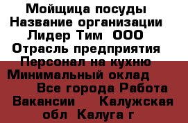 Мойщица посуды › Название организации ­ Лидер Тим, ООО › Отрасль предприятия ­ Персонал на кухню › Минимальный оклад ­ 22 800 - Все города Работа » Вакансии   . Калужская обл.,Калуга г.